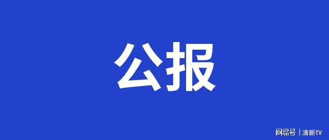 中国共产党怀化市第六届纪律检查委员会第二次全体会议公报