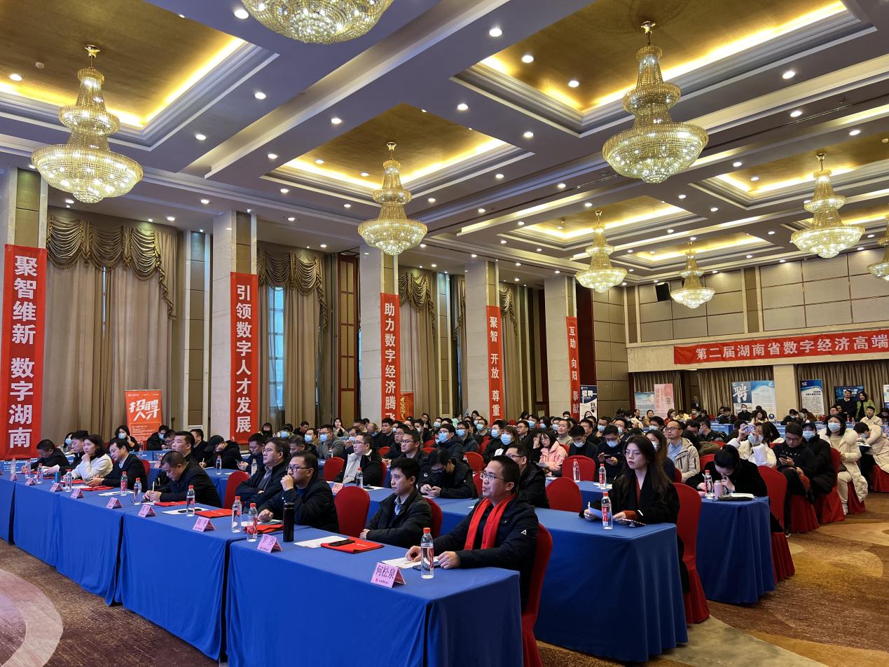 第二届湖南省数字经济高端人才交流峰会在长沙举办