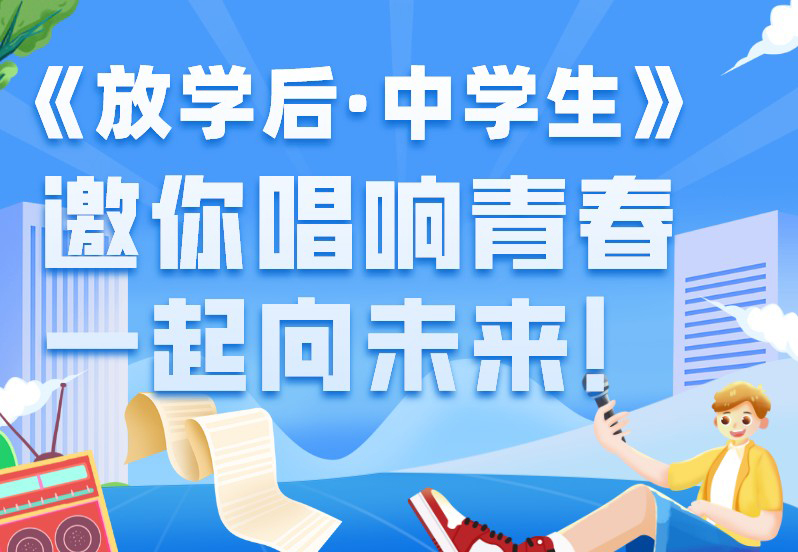 《放学后·中学生》邀你唱响青春，一起向未来！