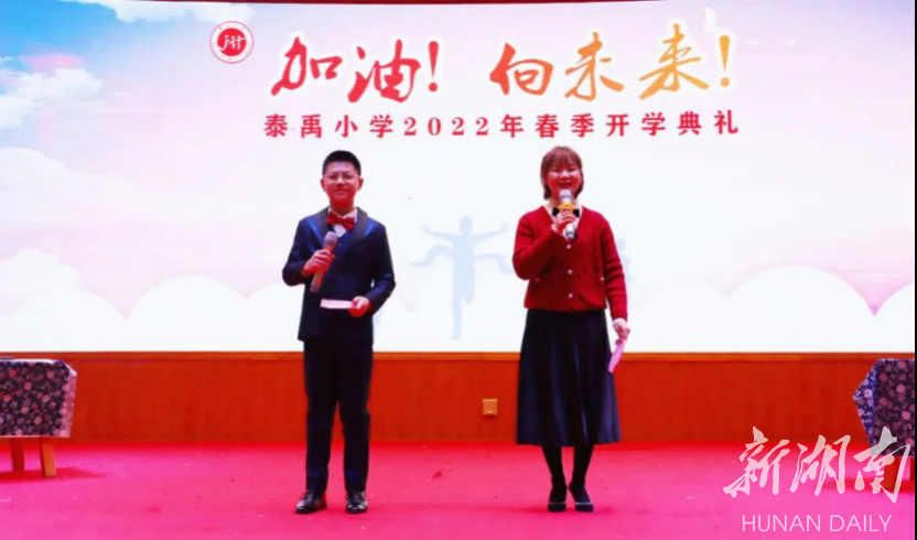 雨花区泰禹小学举行2022年上学期开学典礼