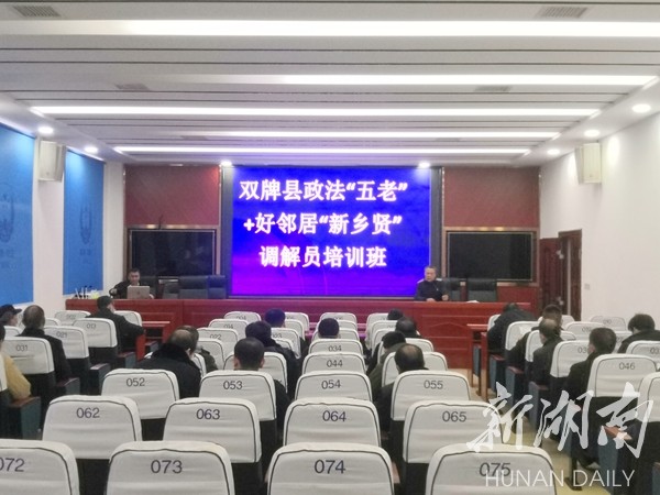 双牌县政法“五老”+好邻居“新乡贤”调解员培训开班