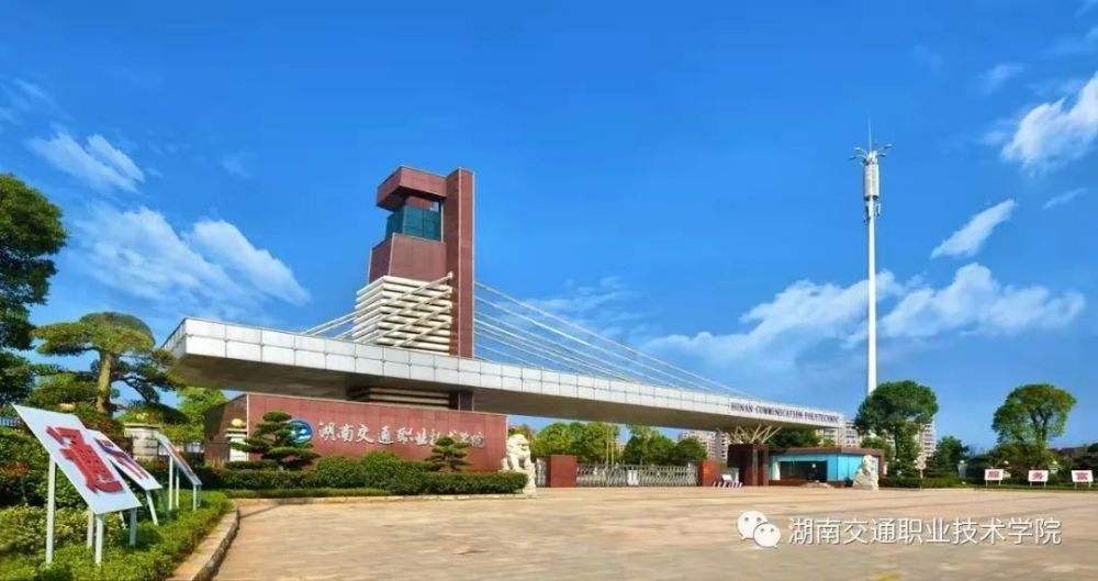 湖南交通职院召开2022年工作会议