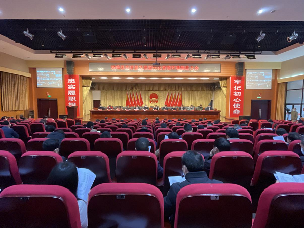 双峰县召开高质量发展暨优化营商环境推进大会