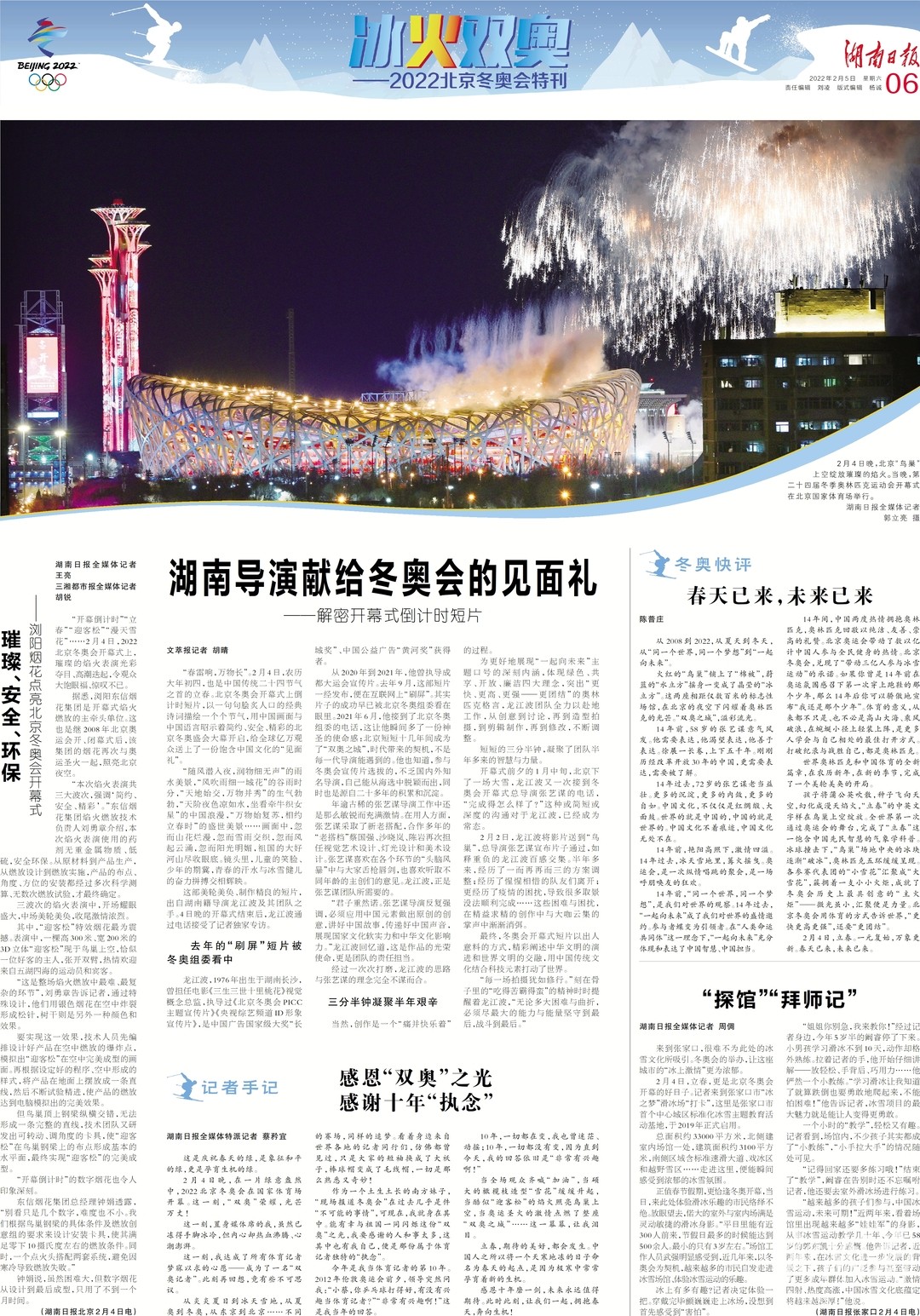 快看湖南日报2022北京冬奥特刊版面集锦