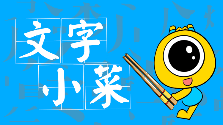 文字小菜①|抓住它们，这些会叠罗汉的汉字