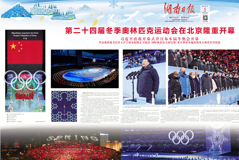 快看！湖南日报2022北京冬奥特刊版面集锦