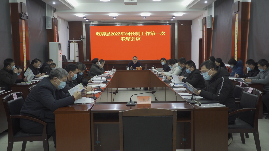 双牌县召开2022年河长制工作第一次联席会议