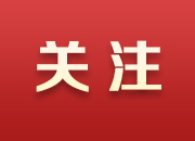 省統(tǒng)計局服務業(yè)處來韶調(diào)研服務業(yè)運行情況