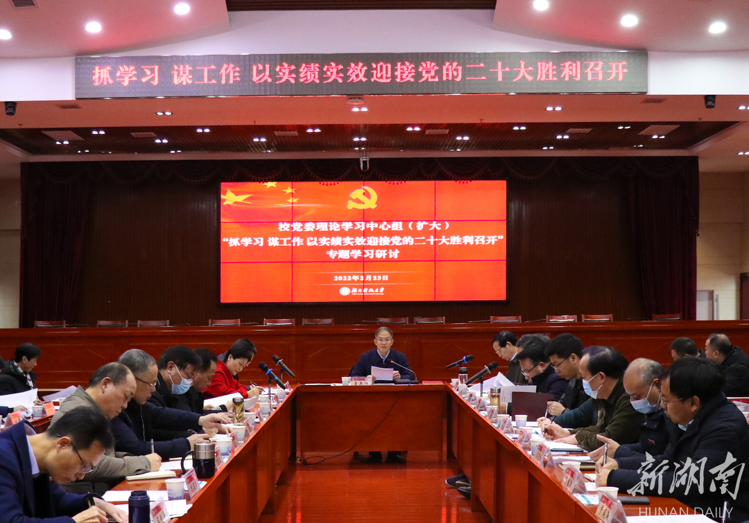 湖南科技大学党委理论学习中心组（扩大）开展专题学习研讨会
