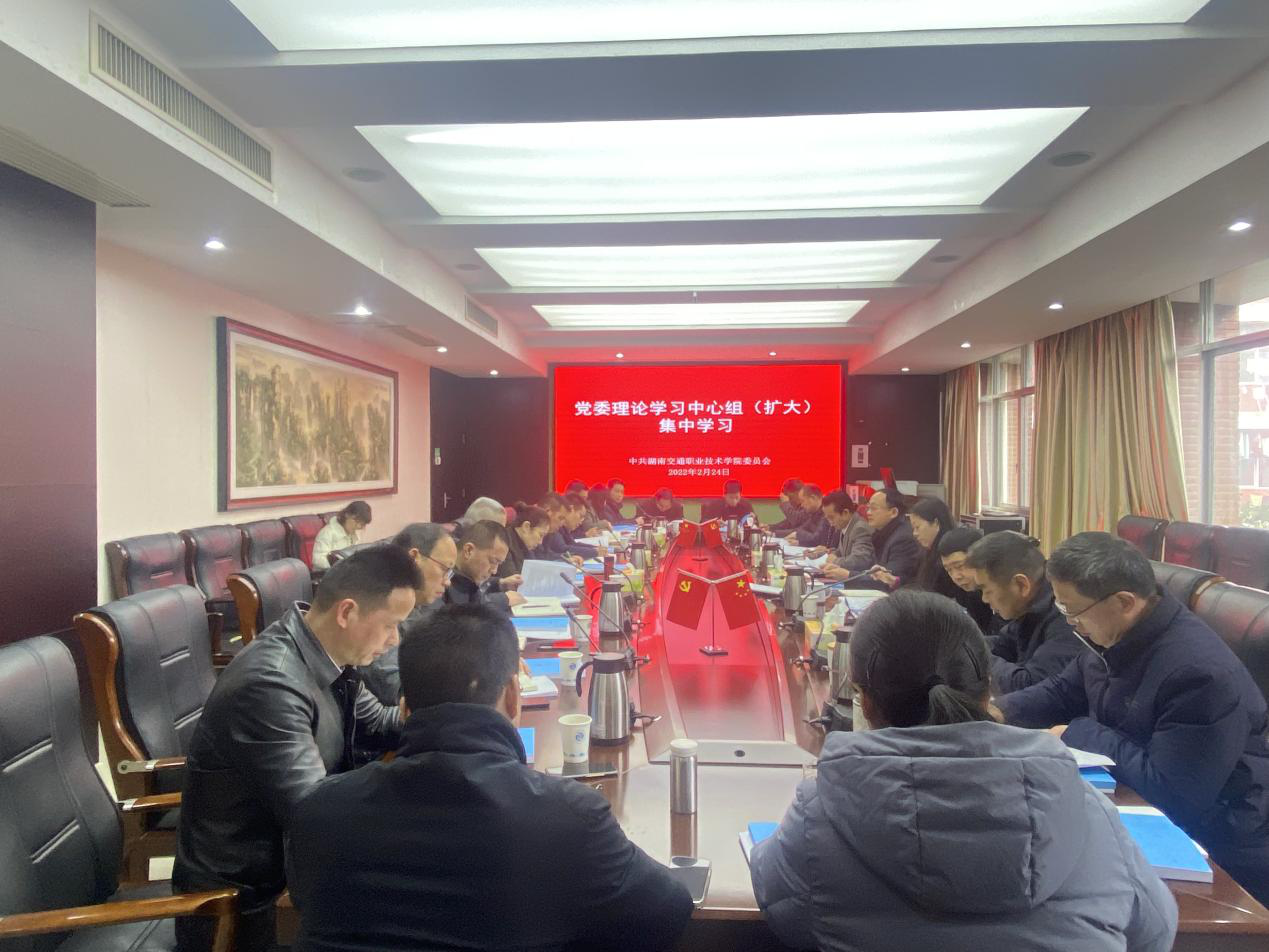 湖南交通职院组织2月份党委理论学习中心组（扩大）学习