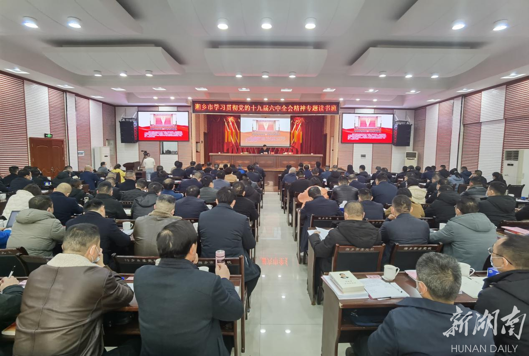 湘乡市学习贯彻党的十九届六中全会精神专题读书班开班