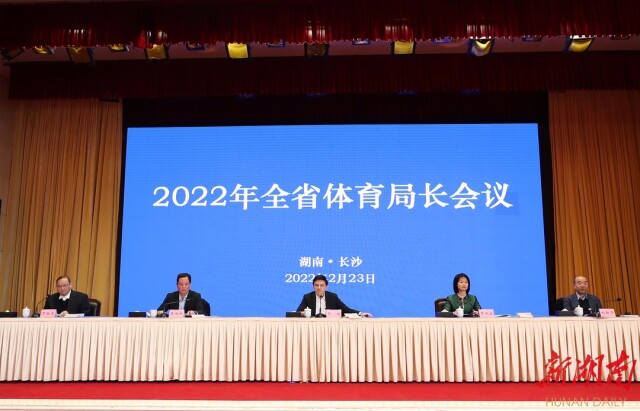 2022年全省体育局长会议召开