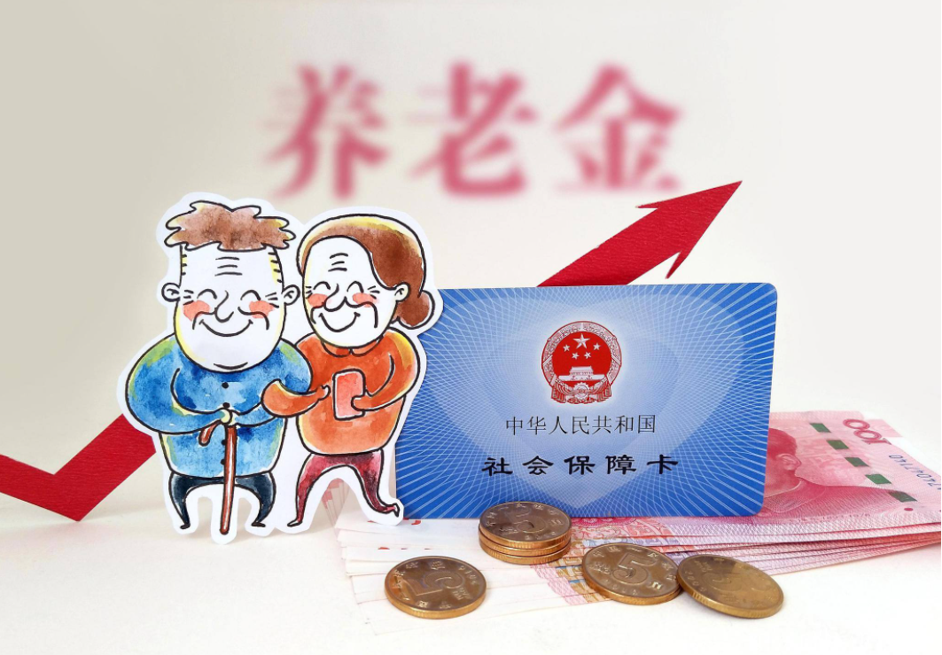 养老金及时足额发放有保障——企业职工基本养老保险全国统筹1月起启动实施