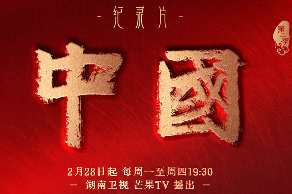 豆瓣8.3高分纪录片《中国》第二季回归 定档2月28