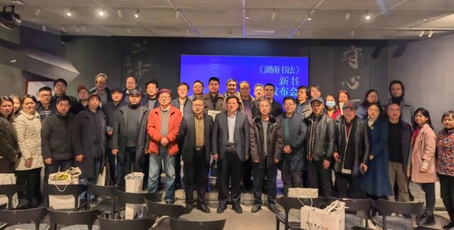 《湖南书法》新书发布会在长举行