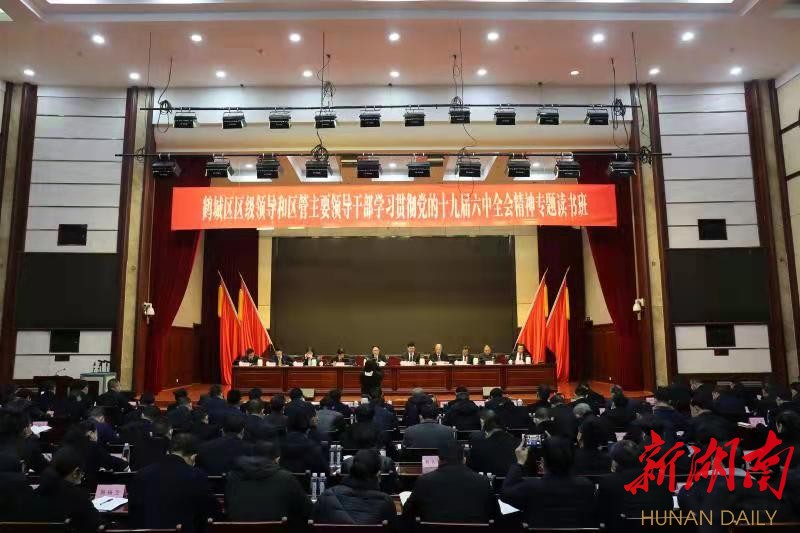 鹤城区区级领导及区管主要领导干部学习贯彻党的十九届六中全会精神专题读书班开班