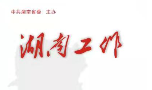 《湖南工作》|唐白玉：将总书记的科学思维运用和贯彻于人社工作全方位全领域全过程