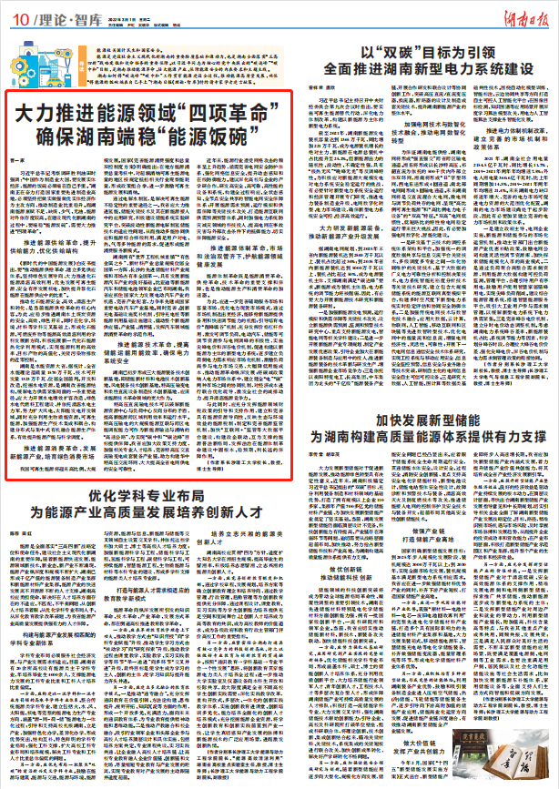 湖南日报丨大力推进能源领域“四项革命”确保湖南端稳“能源饭碗”