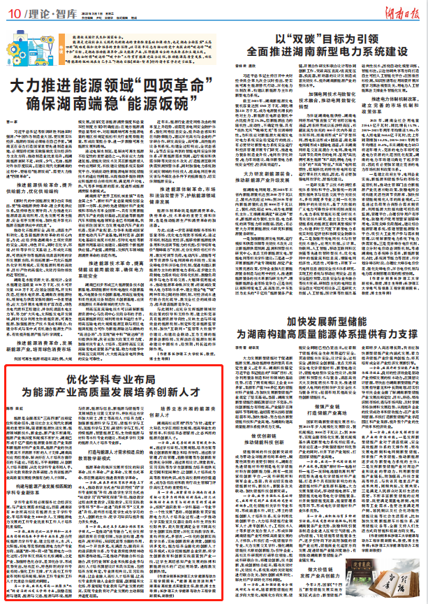 湖南日报丨优化学科专业布局 为能源产业高质量发展培养创新人才