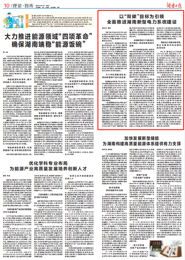 湖南日报丨以“双碳”目标为引领 全面推进湖南新型电力系统建设