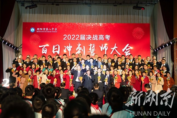 衡陽市八中舉行2022屆高三百日衝刺誓師大會