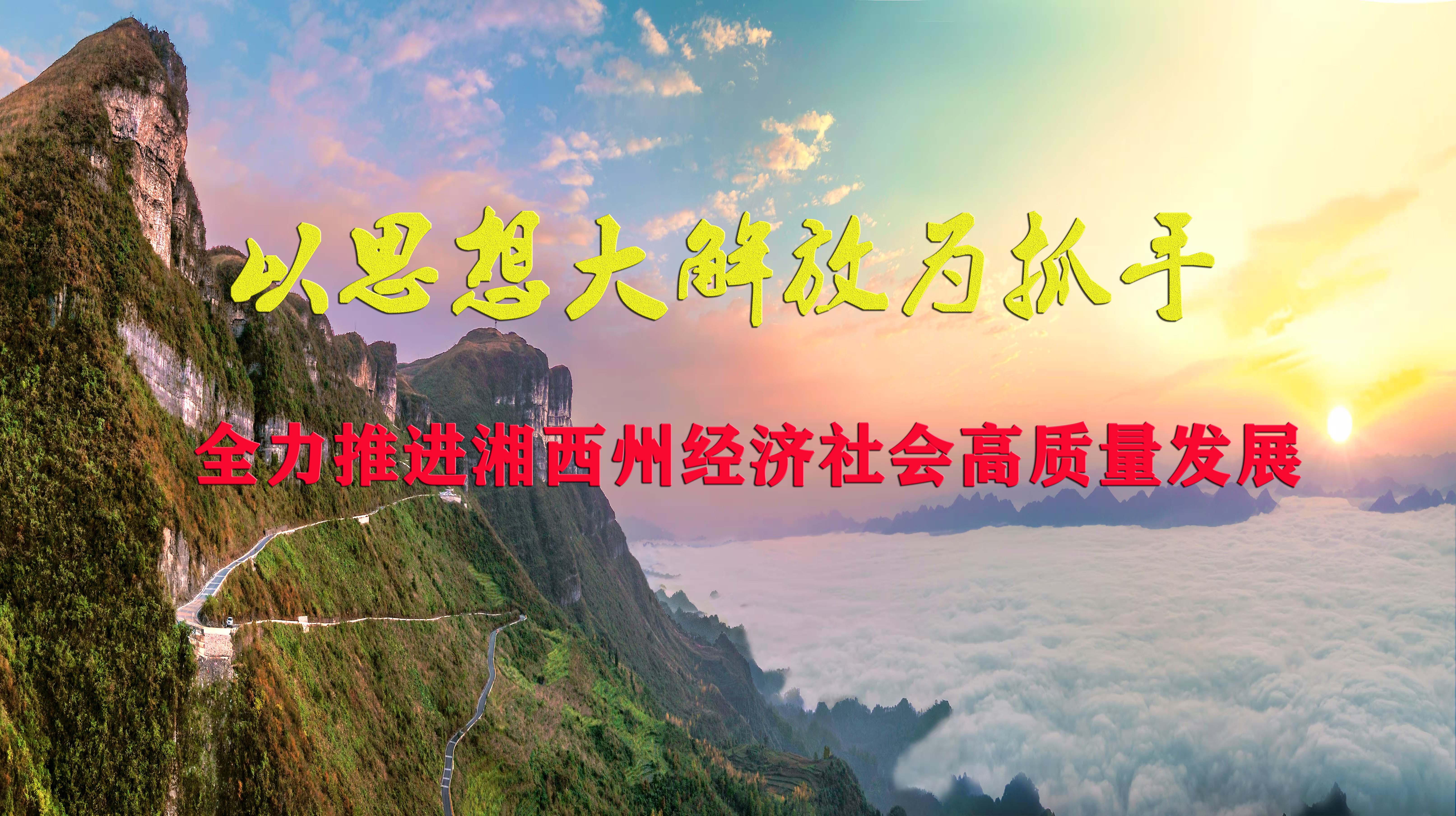 以思想大解放为抓手 全力推进湘西州经济社会高质量发展
