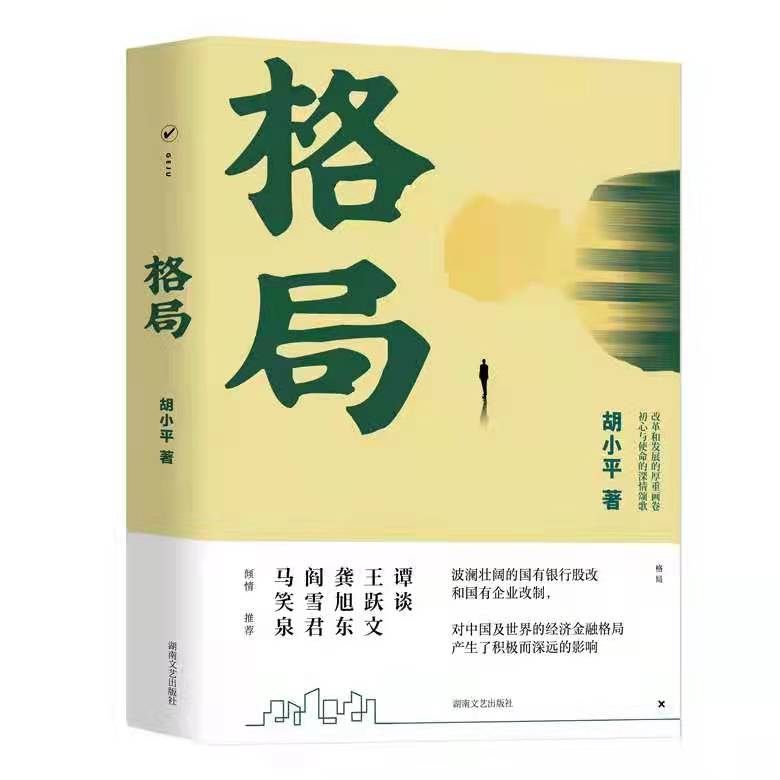 “全面现实”与“层级群像”的魅力——评胡小平长篇小说《格局》