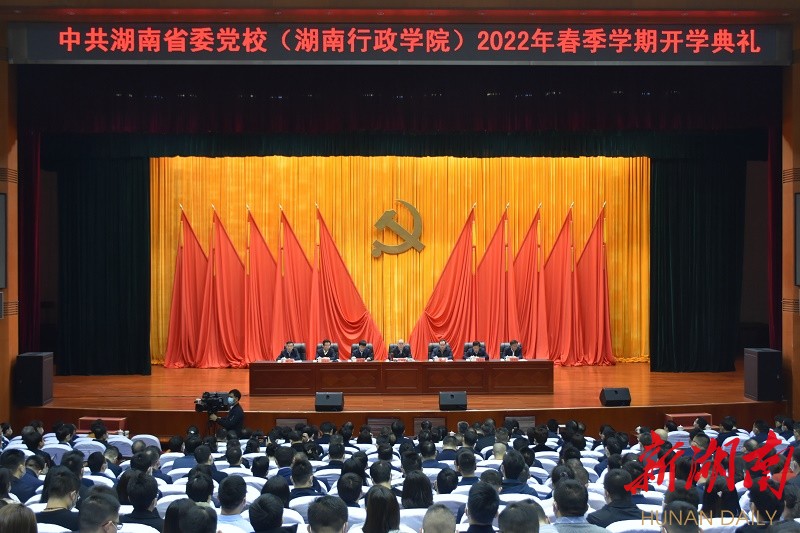 省委党校(湖南行政学院)举行2022年春季学期开学典礼 朱国贤出席并讲话