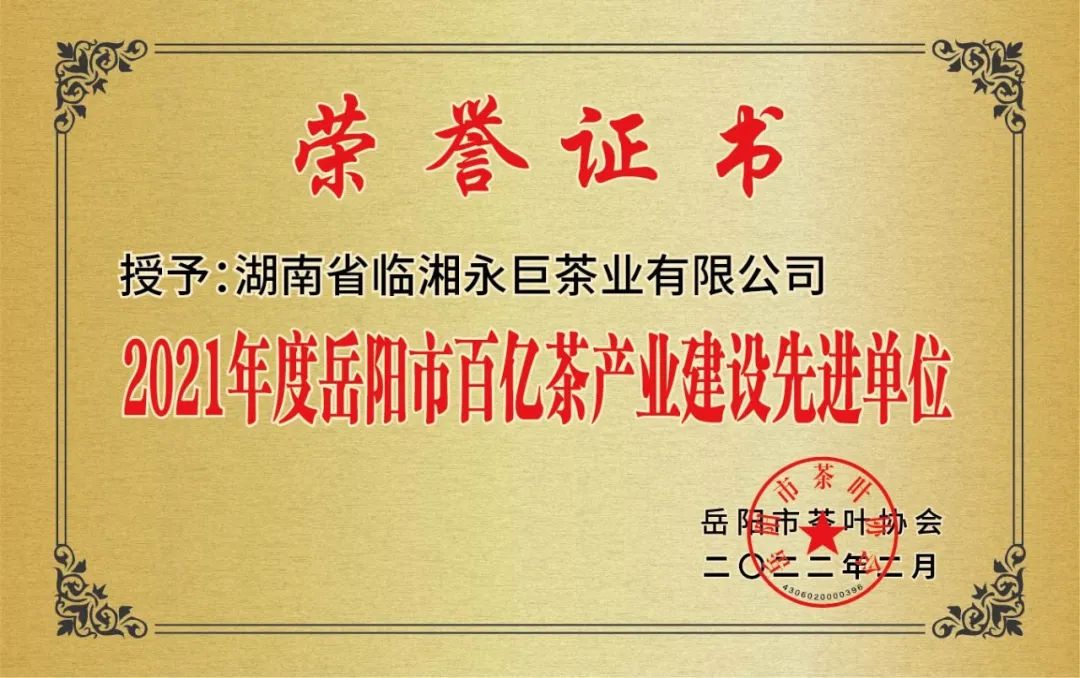 岳阳市茶叶协会2021年度工作年会召开