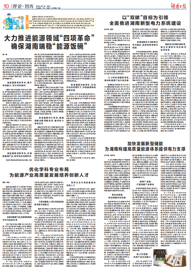 湖南日报整版刊发长理专家学者关于湖南推动能源高质量发展的对策建议