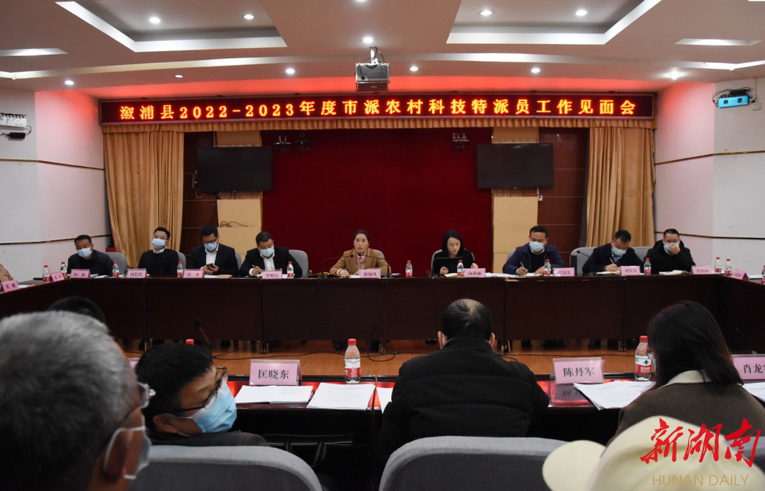 溆浦县召开2022—2023年市派农村科技特派员工作见面会