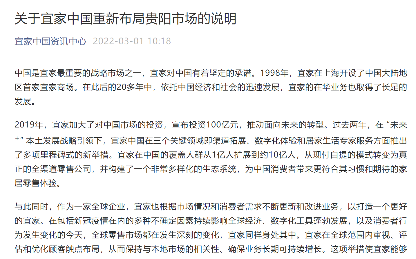 宜家贵阳线下商场4月1日起停止运营，称“现阶段专注线上服务”
