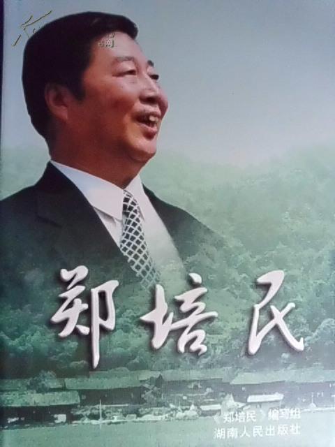 郑培民当选2002年度感动中国十大人物