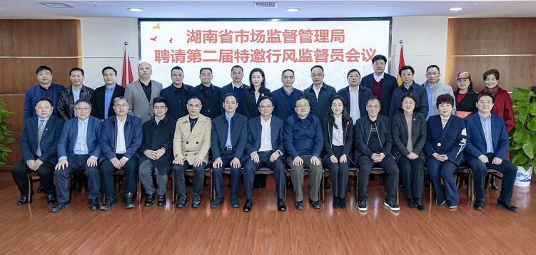 湖南省市场监管局30名行风监督员接棒上岗