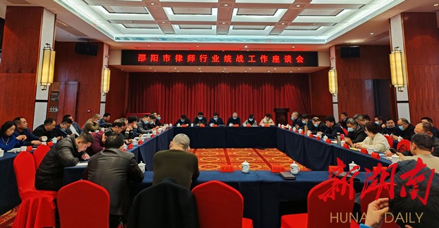 邵陽市召開首次律師行業統戰工作座談會_邵陽頭條網