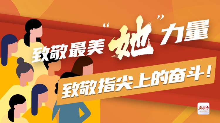 H5丨致敬最美“她”力量，致敬指尖上的奋斗！