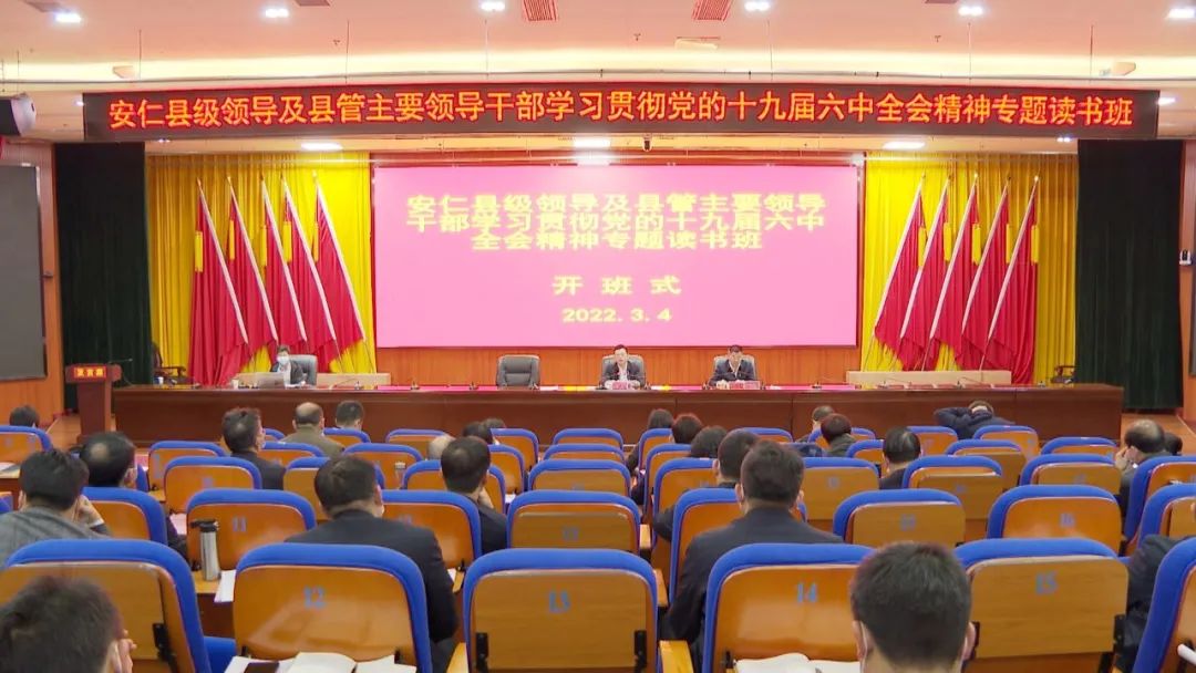 县级领导及县管主要领导干部学习贯彻党的十九届六中全会精神专题读书班开班