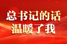 总书记的话，温暖了我