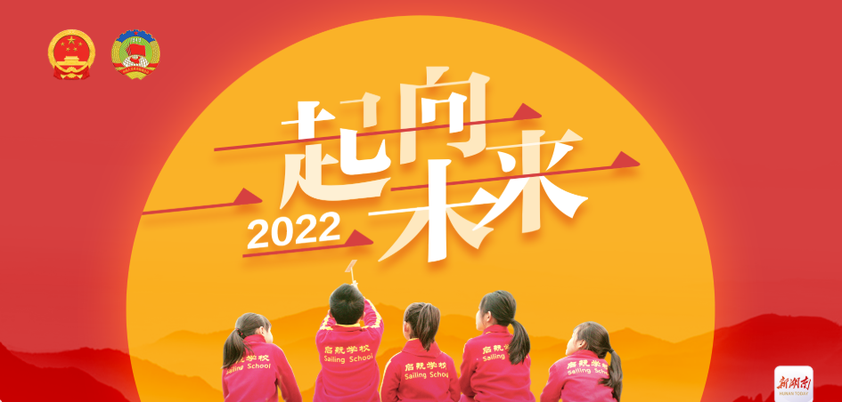 致敬伟大祖国！湖南代表委员和留守儿童、志愿者献唱《一起向未来》