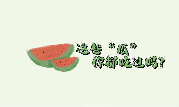文字小菜⑮｜这些“瓜”你都吃过吗？