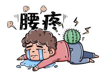 年轻人，要开始护“腰”了！