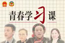 H5丨青春学习课