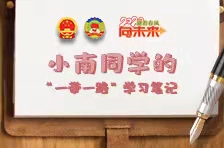 H5丨小南同学的“一带一路”学习笔记