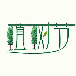 海报|今日植树节，你想种下什么呢？