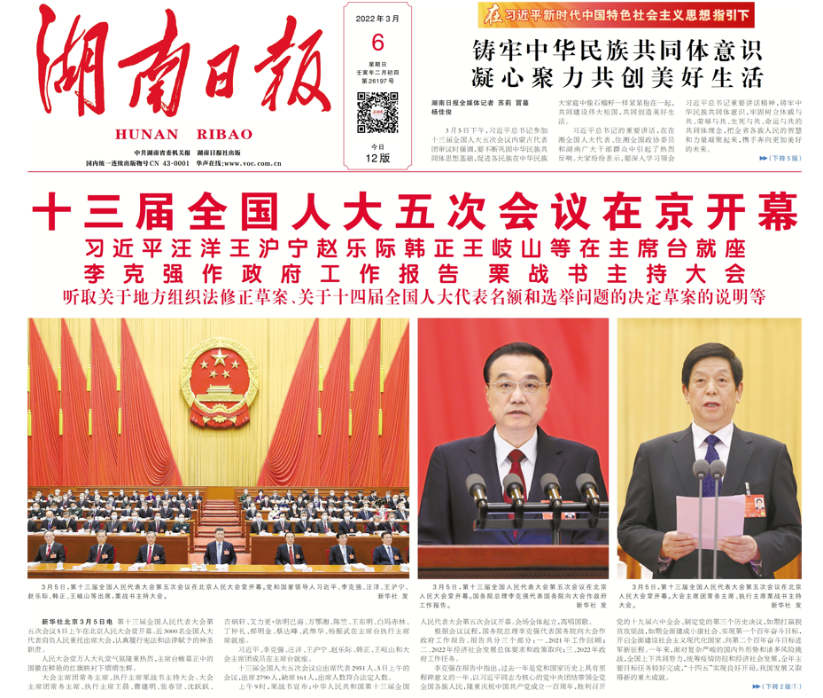 “报”款来了！湖南日报2022年全国两会特刊版面精选