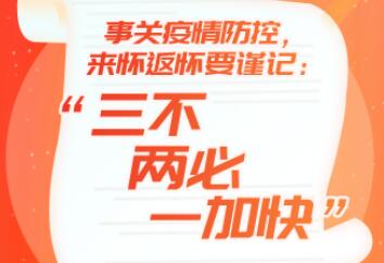 长图｜事关疫情防控，来怀返怀要谨记：“三不、两必、一加快”！