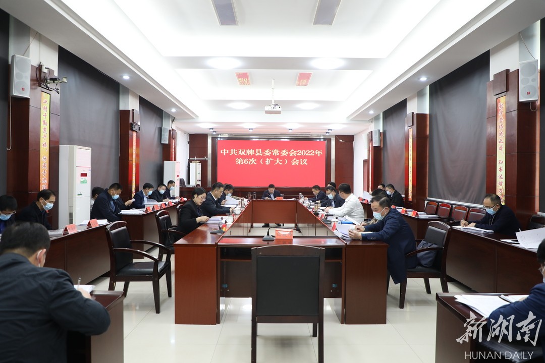 中共双牌县委常委会2022年第6次（扩大）会议召开
