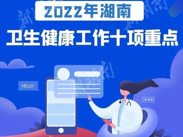 2022年湖南省卫生健康工作重点|抓好疫情防控 改革疾控体系 下沉优质资源
