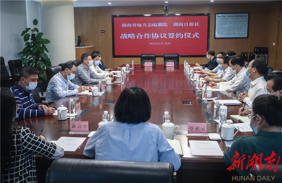 省地方志编纂院与湖南日报社签署战略合作协议