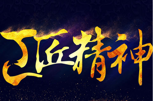 了不起的工匠，非一般的“故事”